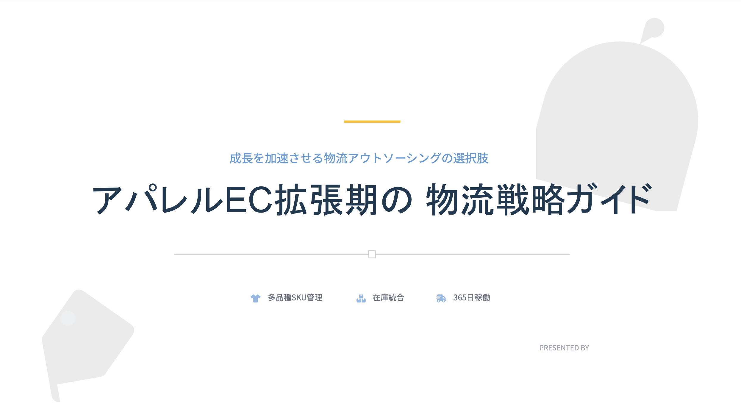 アパレルEC拡張期の 物流戦略ガイド