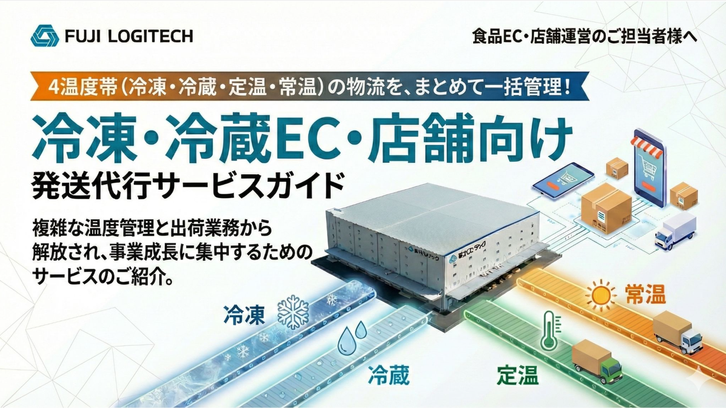 冷凍・冷蔵EC・店舗向け発送代行サービスガイド
